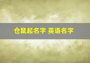 仓鼠起名字 英语名字